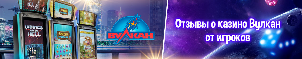 Казино Вулкан отзывы игроков
