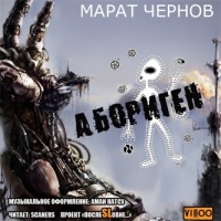 Аудиокнига Абориген Марат Чернов