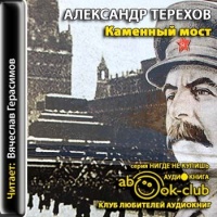Каменный мост Александр Терехов