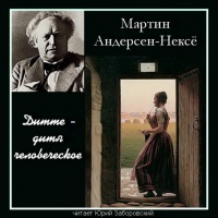 Аудиокнига Дитте дитя человеческое Андерсен Нексё
